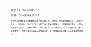 ���̑��@�����̌��ʁu�_�C���C�g�v�́A�k�x7�Ƃ����ɑ�n�k�̋����h��ɂ��|�󂹂��A���ۂ̏Z��Ɏ{�H�����ꍇ�ɂ��A�D�ꂽ�ϐk���𔭊����邱�Ƃ��ؖ�����܂����B