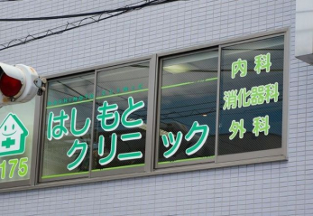 ���ӊ��@�͂����ƃN���j�b�N �k��10���B 770m