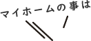 マイホームの事は