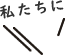 私たちに