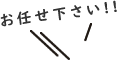 お任せください！